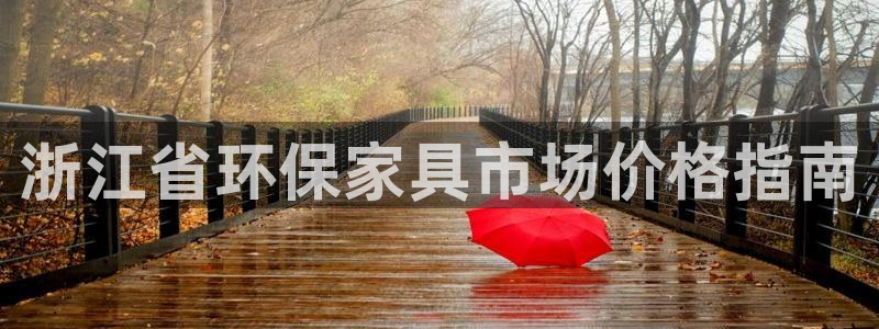 杏耀平台手机app：浙江省环保家具市场价格指南