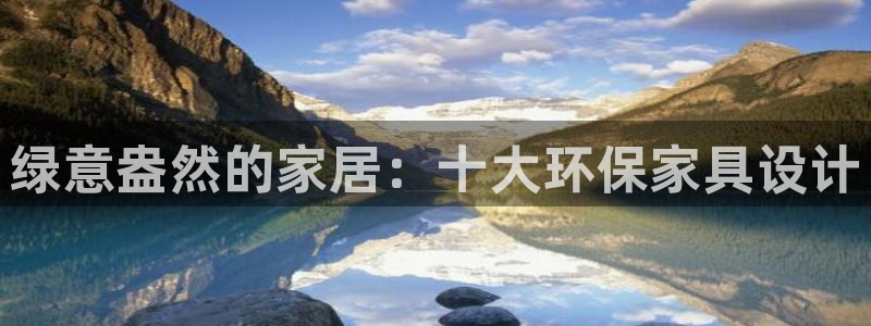 杏耀平台已7O777：绿意盎然的家居：十大环保家具设计