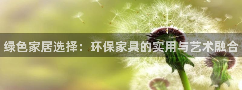 杏耀官网娱乐：绿色家居选择：环保家具的实用与艺术融合