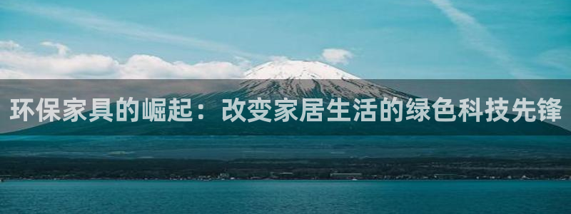 杏耀代理登录中心怎么进：环保家具的崛起：改变家居生活的绿色科
