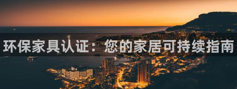 杏耀平台下载：环保家具认证：您的家居可持续指南