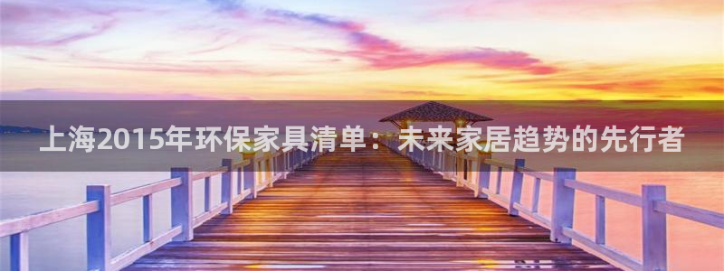 杏耀平台怎么样：上海2015年环保家具清单：未来家居趋势的先