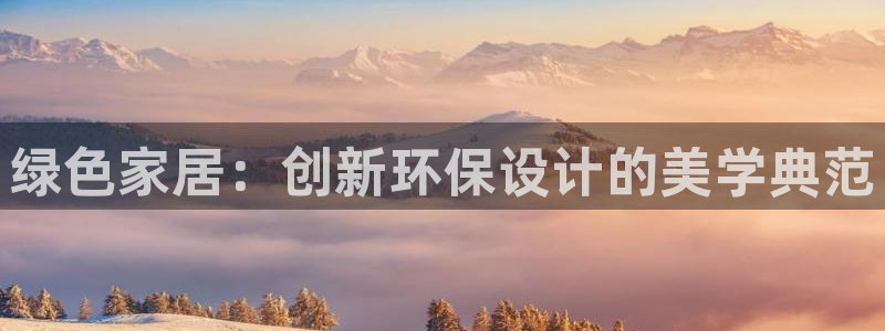 杏耀注册地址：绿色家居：创新环保设计的美学典范