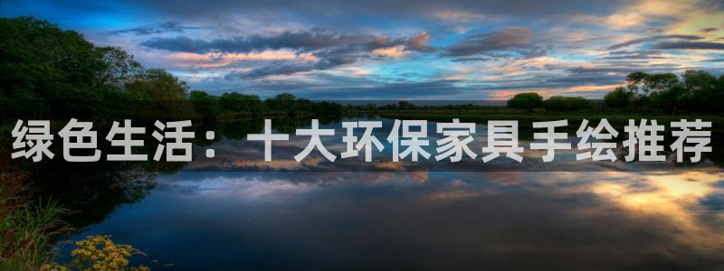 杏耀官方测速：绿色生活：十大环保家具手绘推荐