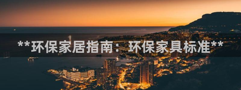 杏耀测速登录地址：**环保家居指南：环保家具标准**