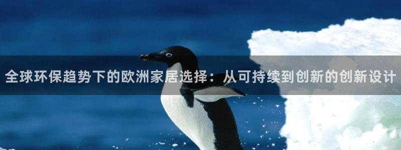 杏耀平台测速地址：全球环保趋势下的欧洲家居选择：从可持续到创