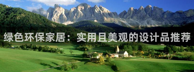 杏耀代理主管qq：绿色环保家居：实用且美观的设计品推荐