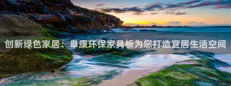 杏耀平台客服：创新绿色家居：阜康环保家具板为您打造宜居生活空