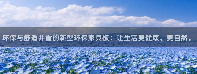 杏耀网页手机登录：环保与舒适并重的新型环保家具板：让生活更健