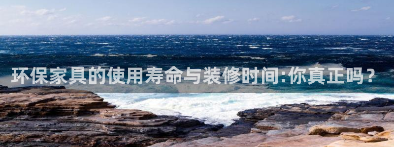 杏耀平台代理注册：环保家具的使用寿命与装修时间:你真正吗？