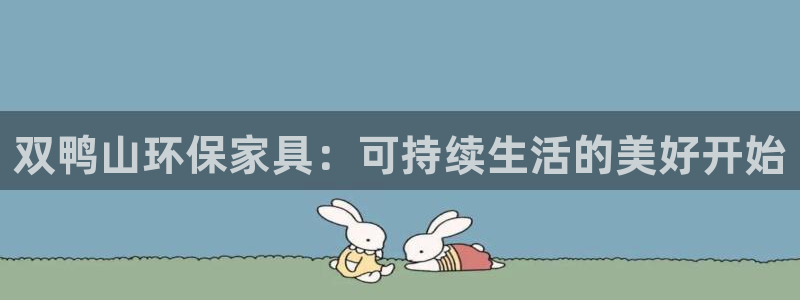 杏耀注册登录官网：双鸭山环保家具：可持续生活的美好开始