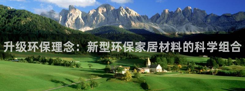 杏耀代理登录中心：升级环保理念：新型环保家居材料的科学组合