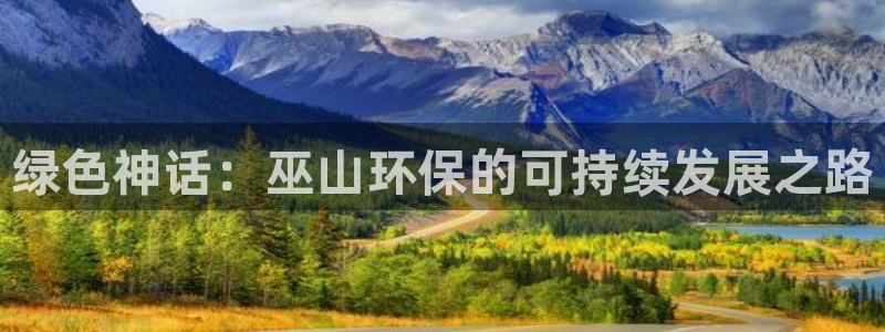 杏耀平台线路测试：绿色神话：巫山环保的可持续发展之路