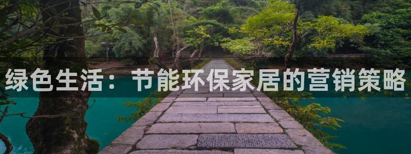 杏耀注册中心：绿色生活：节能环保家居的营销策略