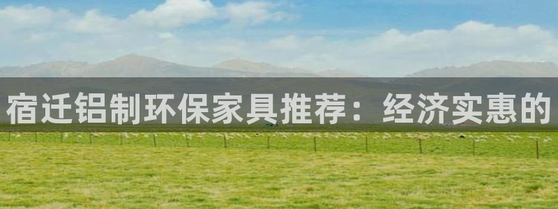 杏耀平台下载：宿迁铝制环保家具推荐：经济实惠的