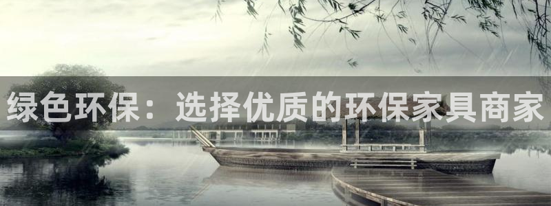 杏耀3代理：绿色环保：选择优质的环保家具商家