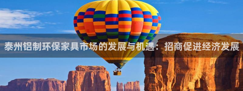 杏耀平台登陆官网：泰州铝制环保家具市场的发展与机遇：招商促进