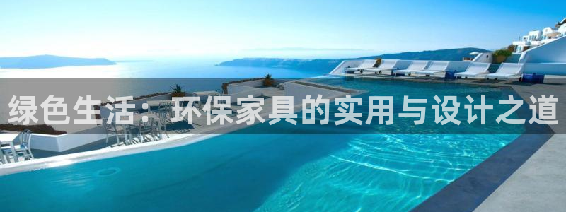 杏耀平台招商的流程：绿色生活：环保家具的实用与设计之道