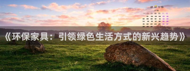 杏耀测速网址电脑版：《环保家具：引领绿色生活方式的新兴趋势》