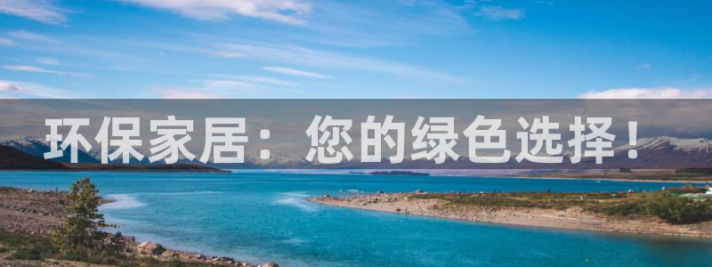 杏耀注册中心：环保家居：您的绿色选择！