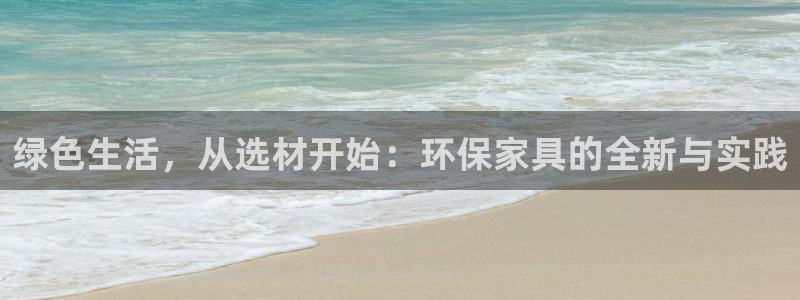 杏耀平台注册网址：绿色生活，从选材开始：环保家具的全新与实践