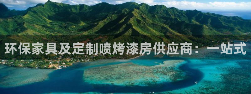 杏耀平台可以提款吗：环保家具及定制喷烤漆房供应商：一站式