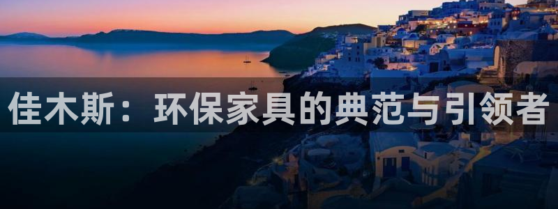 杏耀平台手机app：佳木斯：环保家具的典范与引领者