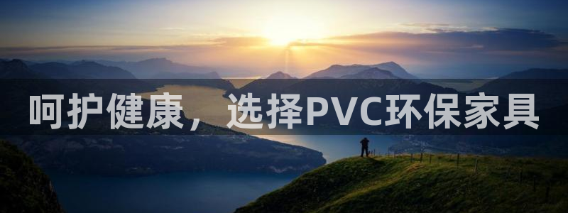 杏耀平台代理：呵护健康，选择PVC环保家具
