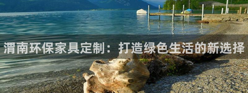 杏耀3注册：渭南环保家具定制：打造绿色生活的新选择
