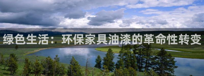 杏耀注册网址：绿色生活：环保家具油漆的革命性转变
