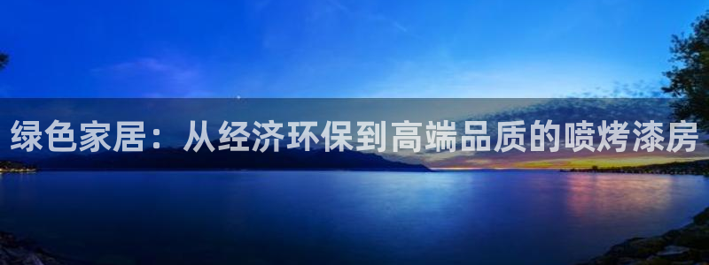 杏耀平台正规么：绿色家居：从经济环保到高端品质的喷烤漆房