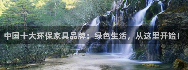 杏耀平台怎么注册：中国十大环保家具品牌：绿色生活，从这里开始