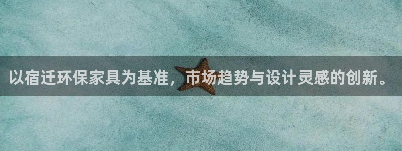 杏耀登陆线路：以宿迁环保家具为基准，市场趋势与设计灵感的创新