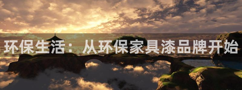 杏耀平台怎样：环保生活：从环保家具漆品牌开始