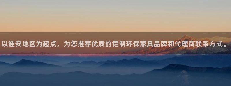 杏耀注册链接：以淮安地区为起点，为您推荐优质的铝制环保家具品