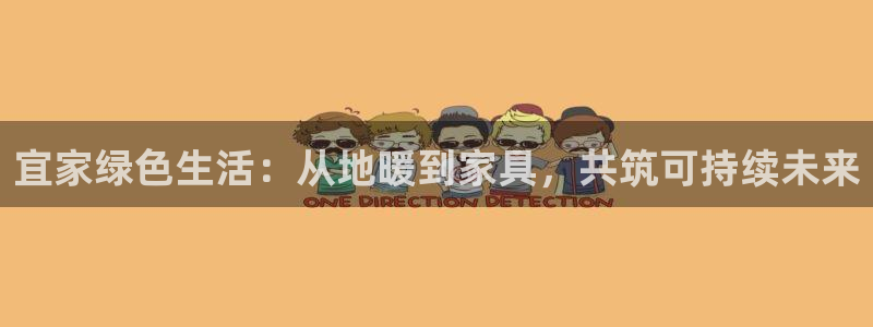 杏耀平台靠谱吗：宜家绿色生活：从地暖到家具，共筑可持续未来
