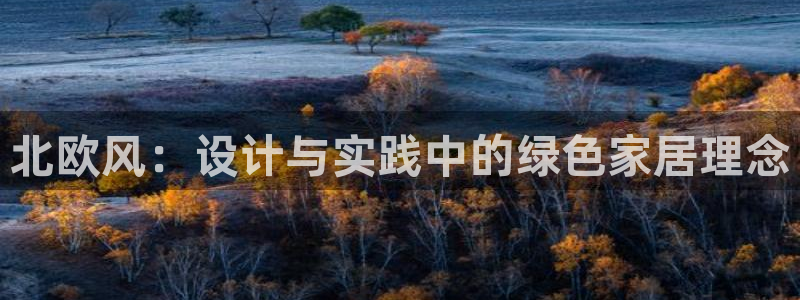 杏耀平台官方网站：北欧风：设计与实践中的绿色家居理念