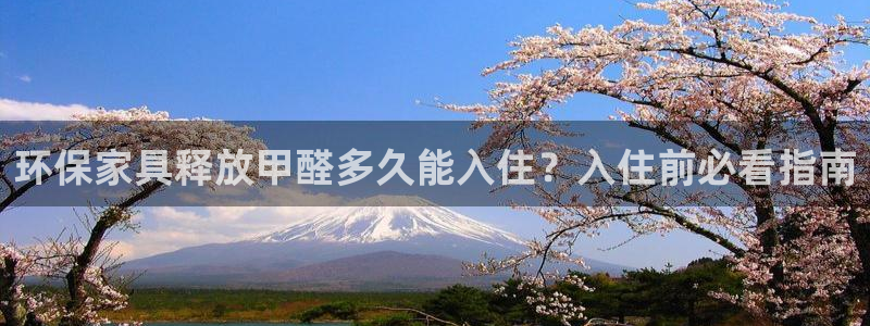 杏耀平台娱乐登陆：环保家具释放甲醛多久能入住？入住前必看指南