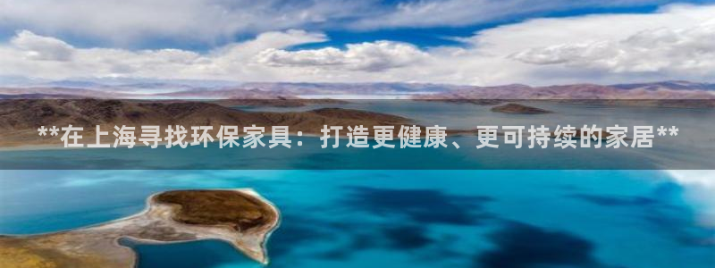 杏耀平台黑款：**在上海寻找环保家具：打造更健康、更可持续的