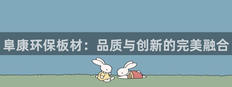 杏耀平台官网网址：阜康环保板材：品质与创新的完美融合